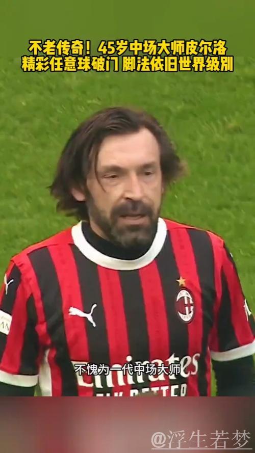 45岁皮尔洛神级发挥！30米任意球直挂死角：精准制导 无与伦比的弧线